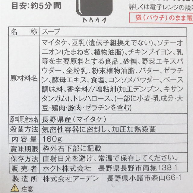 口コミ：食物繊維や栄養素たっぷり♡ 「信州産 マイタケポタージュ ～豆乳仕立て～」の画像（9枚目）