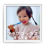 【 クラプロックス ベビー歯ブラシ 】0歳から4歳用のベビー用、スイス生まれの歯ブラシ『クラプロックス』を使ってみたよ🦷✨日本では歯科医院でのお取り扱いがメインのこの歯ブラシ、兄4歳、…のInstagram画像