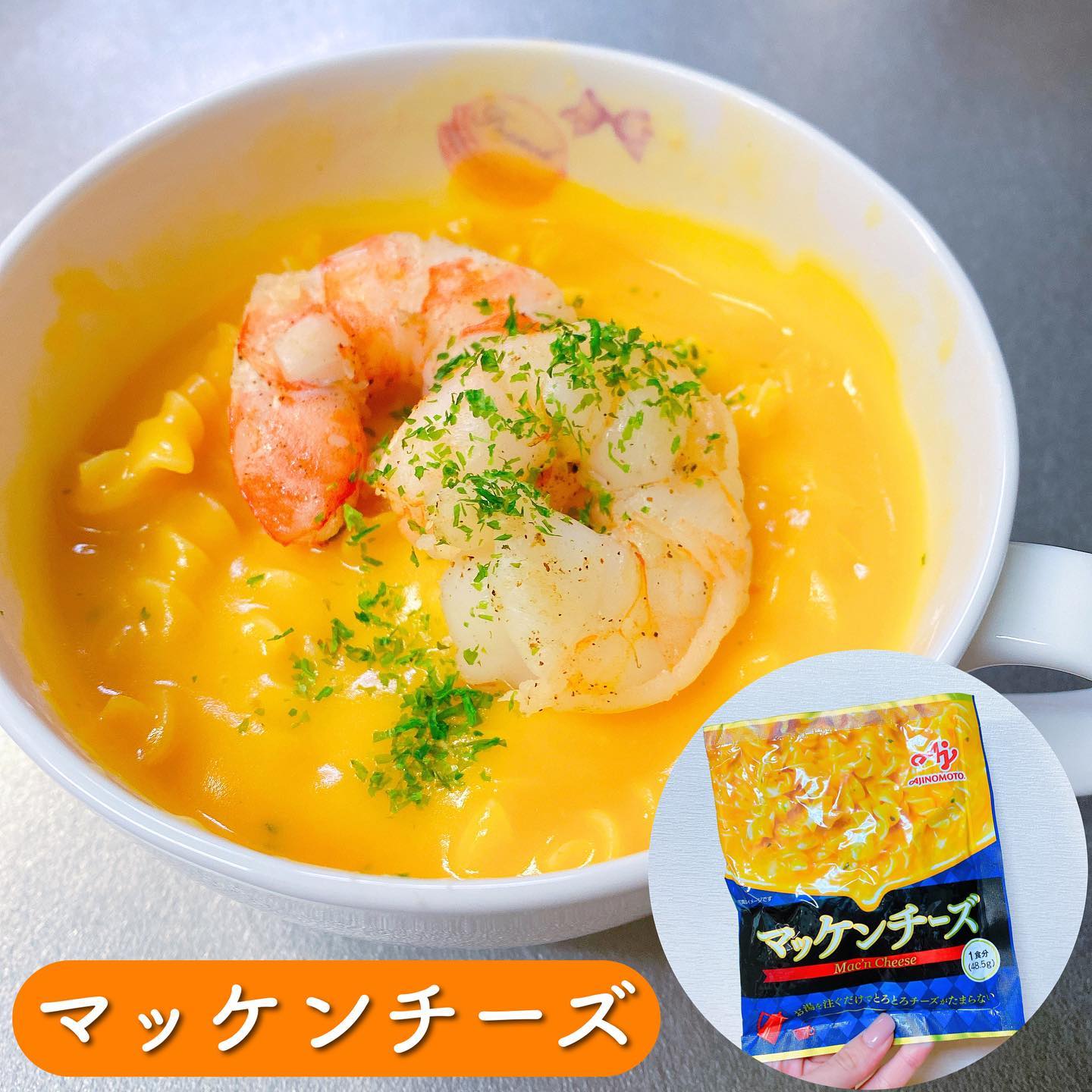 LOHACO先行発売】味の素ＫＫ マッケンチーズのクチコミ（口コミ）商品レビュー | LOHACOファンサイト｜モニプラ ファンブログ