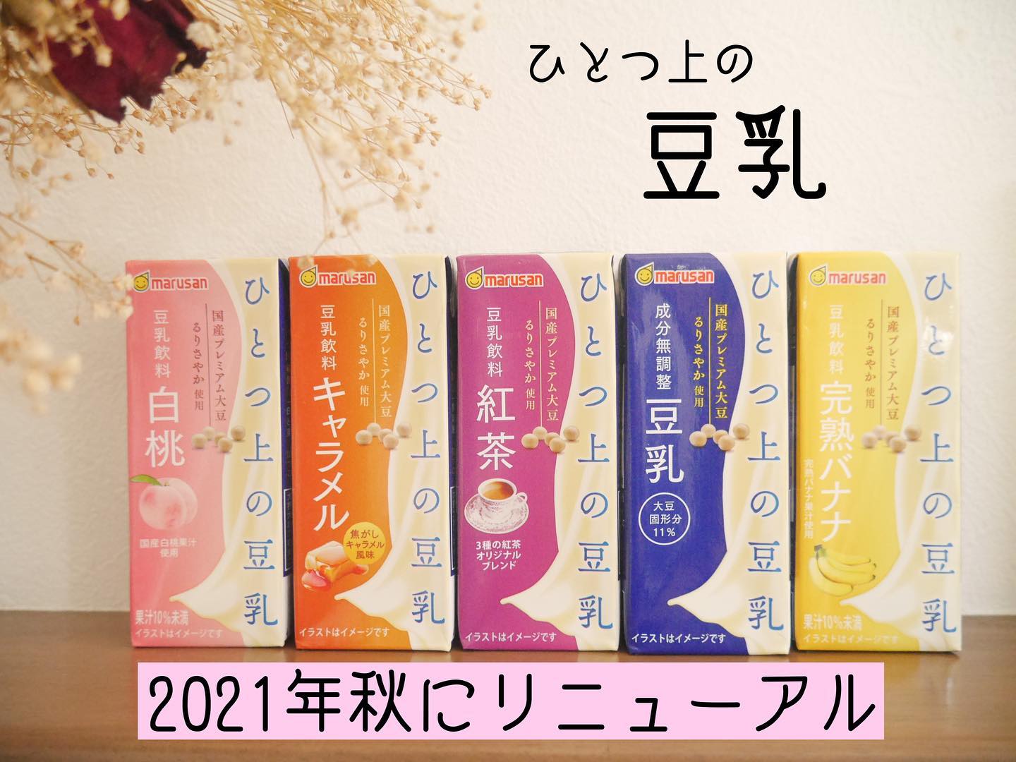 口コミ投稿：⑅︎◡̈︎*2021年秋にリニューアルした@marusanai_official ひとつ上の豆乳シリーズをお…