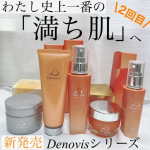 ⁡@denovis_official ⁡⁡Denovisシリーズ　5品セットお試しさせていただきました𓂃 𓈒𓏸⁡⁡⁡ ～世界初の発酵コスメでゆらぎ肌を安定美肌に～…のInstagram画像
