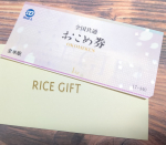 全国どこでも使えるお米の商品券「全国共通おこめ券」お米屋さんで使ってみました😊1枚（1キロ）＝440円分として使えます。引っ越しが決まった友人に贈ろうとデパートのカウンターで全国共通百…のInstagram画像