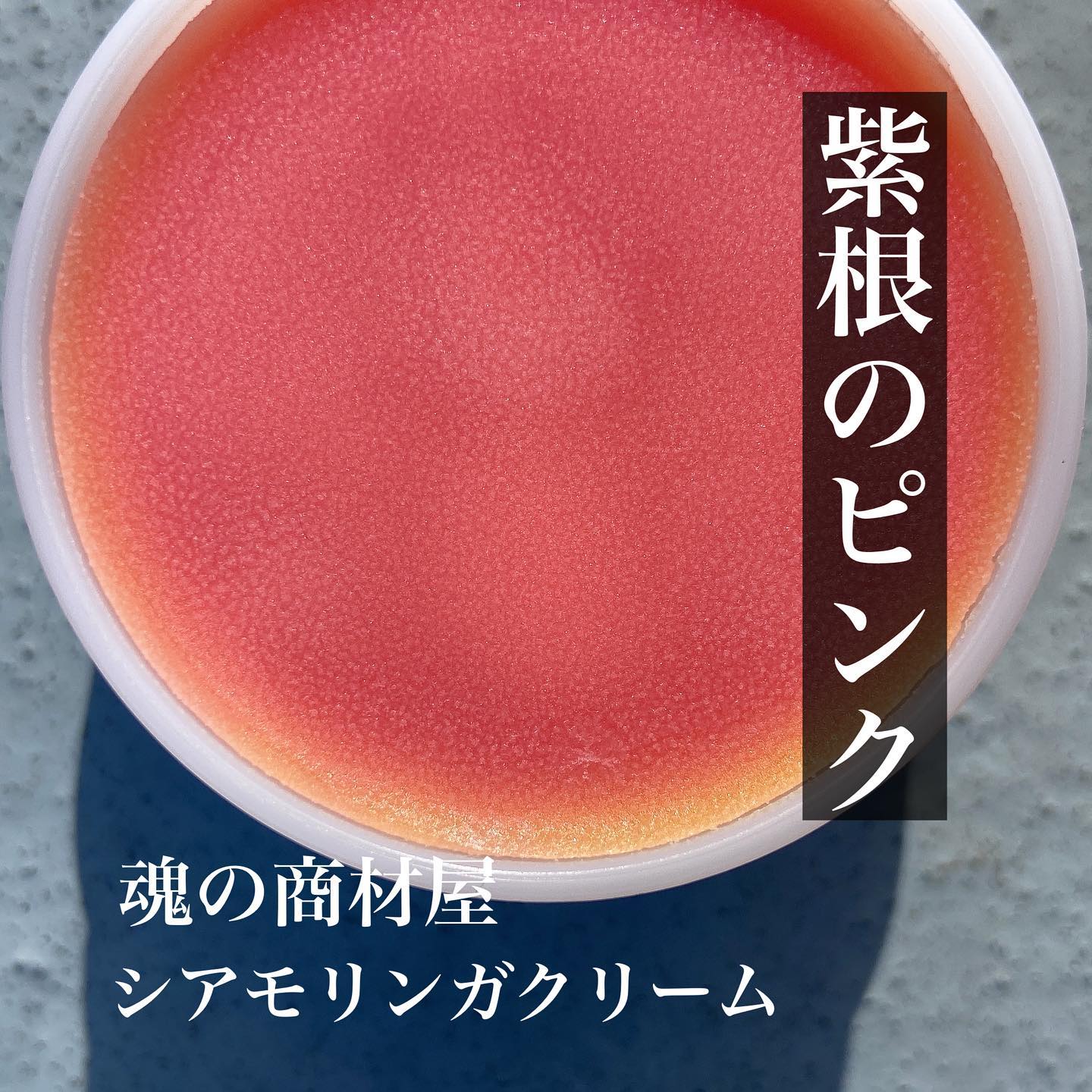 口コミ投稿：魂の商材屋シアモリンガクリーム⁡⁡体も髪も全身どこでも使える天然由来𝟏𝟎𝟎％で完全無…