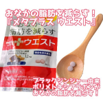 株式会社メタボリック【機能性表示食品】おなかの脂肪を減らす！ メタプラス ウエスト.☆ブラックジンジャー由来ポリメトキシフラボンが、おなかの脂肪を減らす！☆「メタプラスウエ…のInstagram画像