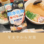 年末年始太り過ぎ防止対策🐷✨に12月入ってからコレのんでました！.【炭水化物食べてもDiet】糖質にアプローチしてくれる成分が入ってる🤔✨今まで飲んで体重キープ中です🐷💕.年末やしで当然…のInstagram画像