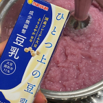 ひとつ上の豆乳と言うなんとも期待値大なネーミングの豆乳。赤かぶがあったので赤かぶのポタージュにしてみました。ピンク色が可愛い😍無調整豆乳の方が好きなのですがこれは飲みやすくてクセがなくて優しいかぶの味…のInstagram画像