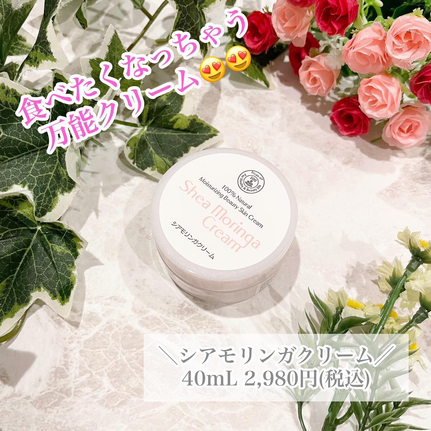 口コミ投稿：⁡食べたくなっちゃう万能クリーム😍😍⁡＼シアモリンガクリーム／40mL 2,980円(税込)⁡こ…
