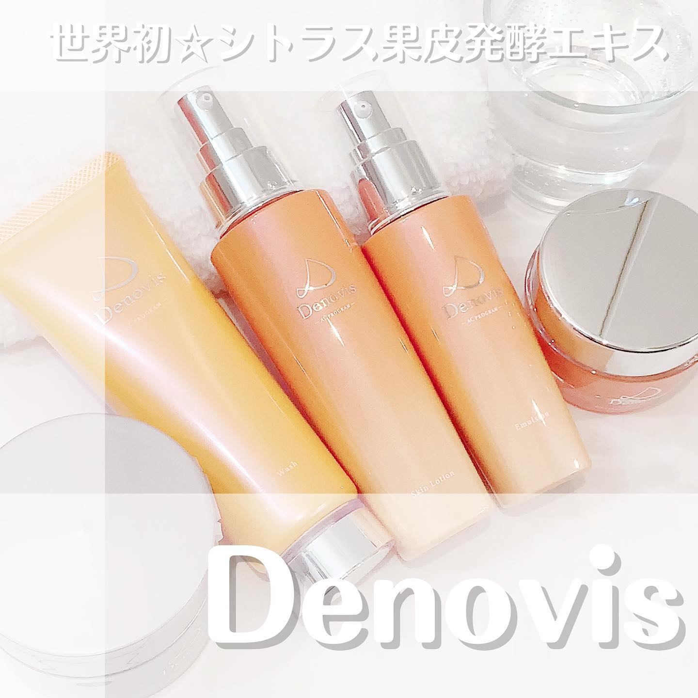 口コミ投稿：Denovisシリーズ　5品セット使ってみました👀💗デノヴィスは、世界初シトラス果皮発酵…