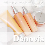 Denovisシリーズ　5品セット使ってみました👀💗デノヴィスは、世界初シトラス果皮発酵エキスで年齢肌の3大悩みに同時に働きかけてくれるスキンケアブランド😍💗💗世界初とか聞いちゃう…のInstagram画像
