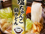 #うどん #美味しい #冷凍食品#テーブルマーク #鍋焼えび天うどん #ごま豆乳鍋うどん #塩ちゃんこ鍋うどん #鍋うどんシリーズ #冷凍うどん #うどん #冷凍食品 #monipla #tabl…のInstagram画像