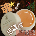 「魂の商材屋」さんの、⁡シアモリンガクリームをご紹介します^^⁡⁡ここの商品好きなんですよね♡⁡⁡いくつか使っているんですが、⁡共通して言えるのは、⁡用途や使う部位を限定し…のInstagram画像