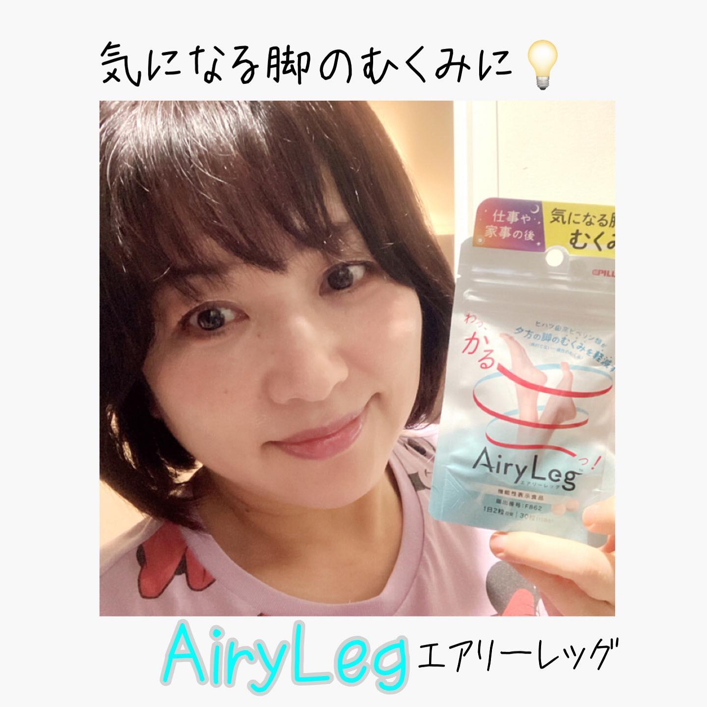 口コミ投稿：ピルボックスジャパン株式会社から2021年9月1日に新たに発売の新商品Airy Leg（エア…