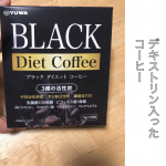 黒コーヒーブラックダイエットコーヒー16包おいしくって、デキストキリン配合で飲みやすいのでこの秋冬に大活躍中。デキストリンとは、水溶性食物繊維。ダイエット関係の…のInstagram画像