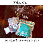 【麗凍化粧品トライアルセット 】来ましたー😊私の大好きな麗凍化粧品さんの商品！全て試してきているのでもう何も言うことないくらいｗｗそんな良いGoodアイテムがすべて揃っ…のInstagram画像