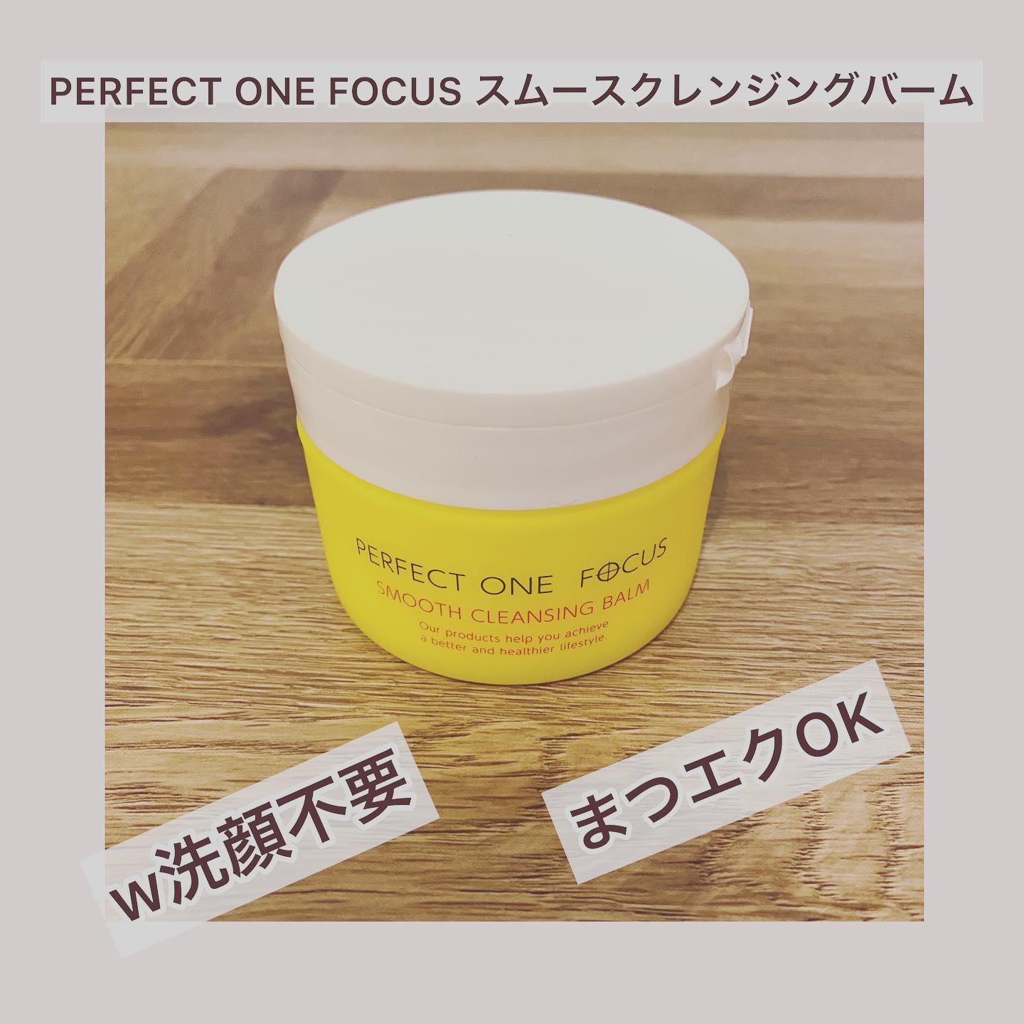 口コミ投稿：PERFECT ONE FOCUSスムーズクレンジングバーム◉メイク落とし◉洗顔◉毛穴ケア◉角質ケア…