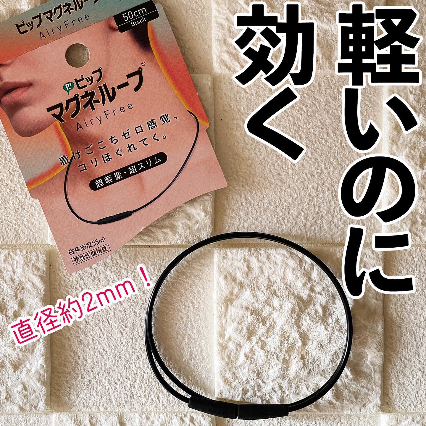 口コミ投稿：ピップマグネループ AiryFree（エアリーフリー）50cm ブラック 2,728円（税込）*＼超…