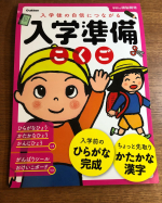 「学研の頭脳開発」【入学準備　こくご】「学ぶ楽しさ」「学ぶ習慣」が身につく、入学準備のためのワークです。「こくご」は入学前に身につけたい「ひらがな」の読み書きと、先取りで「かたかな・漢字」…のInstagram画像