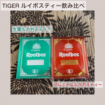 TIGERオーガニックルイボスティー飲み比べ🍃30周年を迎えるTIGER様よりルイボスティーの飲み比べセットをお試しさせて頂きました🫖天日干し発酵させた芳醇な香りのプレミアムルイボステ…のInstagram画像