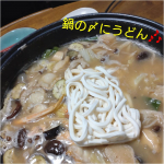 鍋の〆に！テーブルマークの冷凍うどん🍜冷凍のまま入れれるので、食べたいときにいれられます。個包装なので使いたい分楽々いれられて便利🙋こしがあってもちもちしていて、冷凍だとは思えない～歯ごた…のInstagram画像