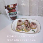 RED BEET ドライビーツチップを使い「ピンクのポテトサラダカナッペ」を作ってみました🥰⁡⁡ドライビーツチップを使ったお料理で何が可愛く、美味しく出来るかなと色々と調べ…のInstagram画像