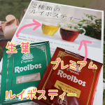 TIGERルイボスティー ドリップバッグ２種飲み比べてみました♪紅茶のように発酵させた 「プレミアム・ルイボスティー」  緑茶のようにあえて発酵を止めた 「生葉（ナマハ）ルイボスティー」 …のInstagram画像