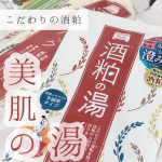 酒粕の湯で､美しさをゲットしたい……!#pdc🐑ワフードメイド 酒粕の湯薬局などで250円程度で捕獲できます。日本酒職人の杜氏の手が美しいという言い伝えから､酒粕に着目…のInstagram画像