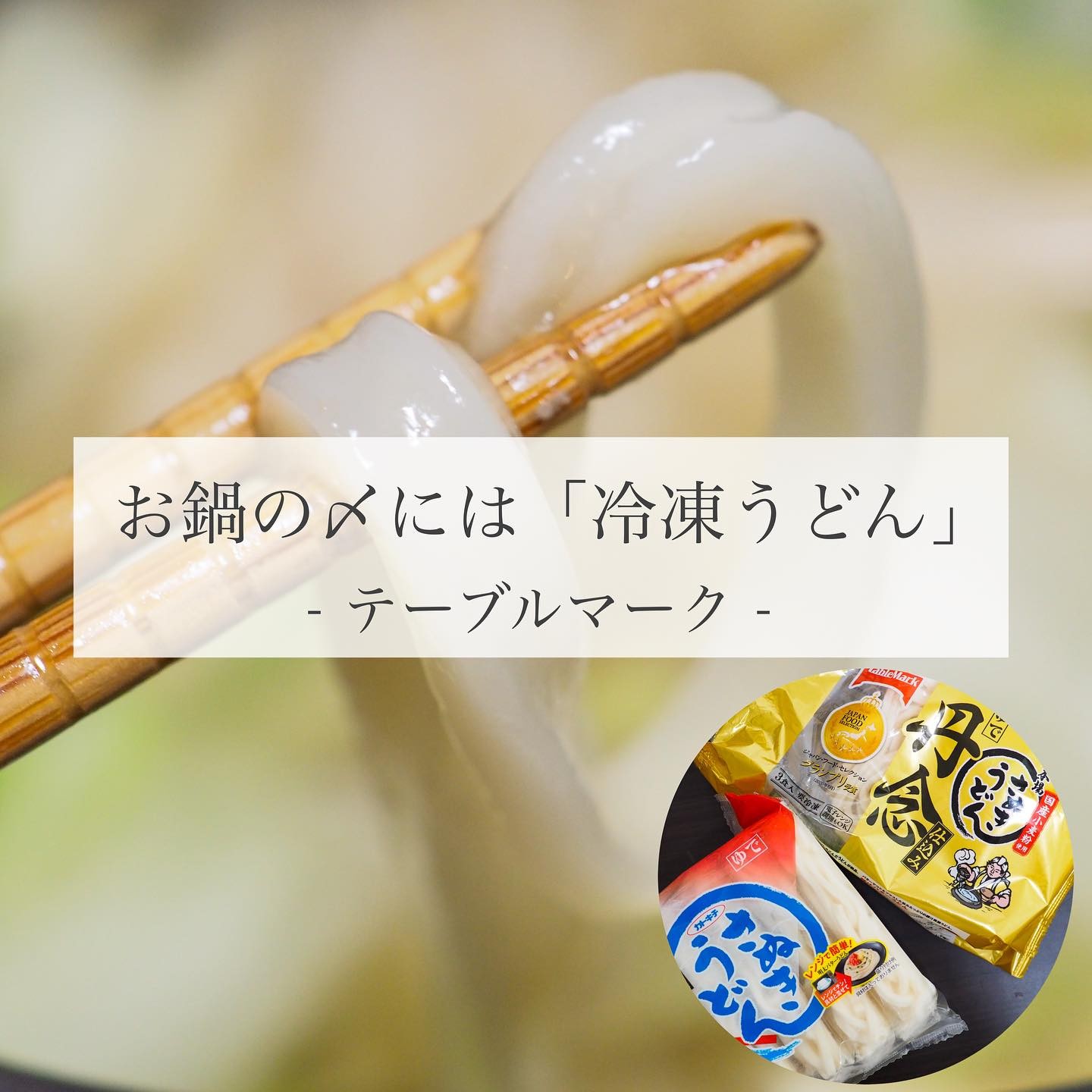 口コミ投稿：🥢お鍋の〆には「冷凍うどん」🍲寒い日が続くようになってお鍋が美味しい季節になりま…
