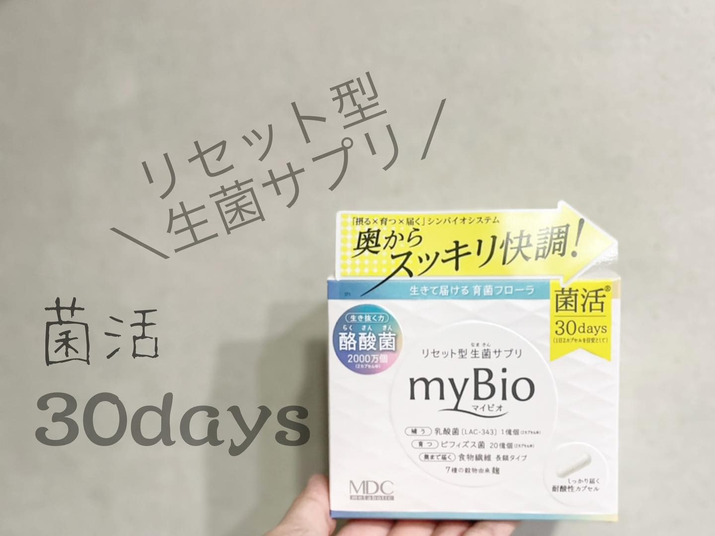 口コミ投稿：『株式会社メタボリック様より』今回は、リセット型生菌サプリ 「myBio(マイビオ)」…