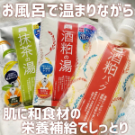 💭▶️ワフードメイド酒粕パック･酒粕の湯･宇治抹茶の湯☾ココがイチオシpoint！☽✏️入浴剤でより温まるお風呂へ✏️酒粕パックは透明感ある肌を導く┈┈┈┈…のInstagram画像