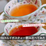 tigerルイボスティーを飲み比べさせていただきました☕️どちらも違った良さがあり美味しい！グリーンルイボスティーは栄養価が高いのですがあまり見かけないので飲みにくいいイメージを持って…のInstagram画像