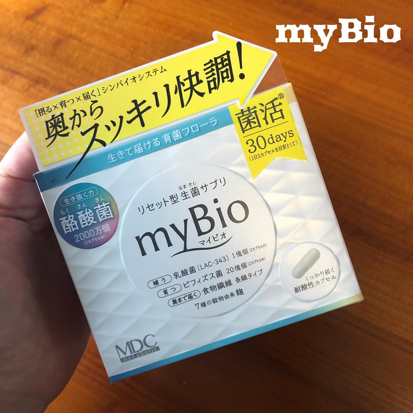 口コミ投稿：リセット型生菌サプリ 「myBio(マイビオ)」 生きて届ける育菌フローラ リセット型生…