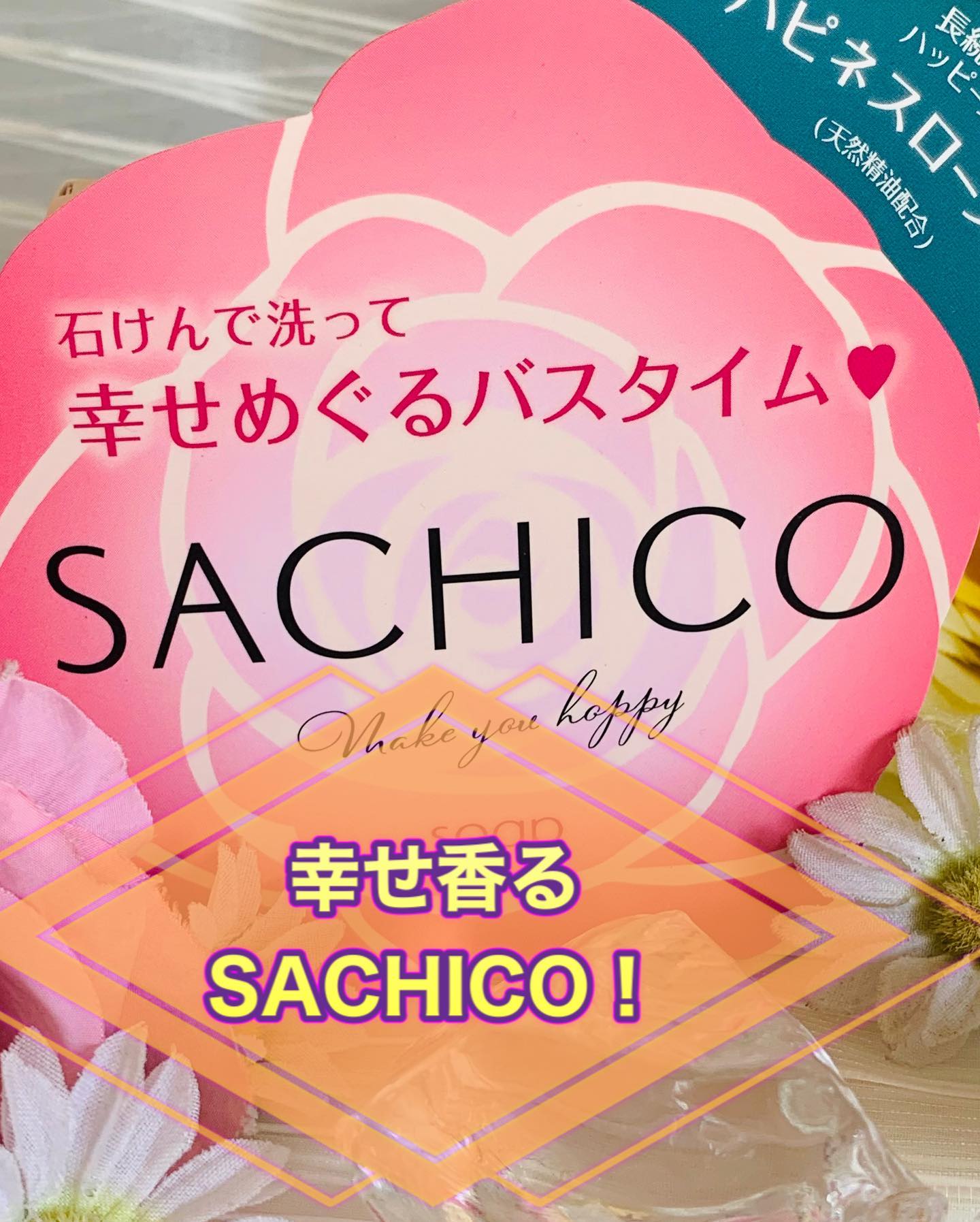 口コミ投稿：ペリカン石鹸「SACHICO」今回使ったのはペリカン石鹸の洗顔の石鹸ではなくボディ石鹸…