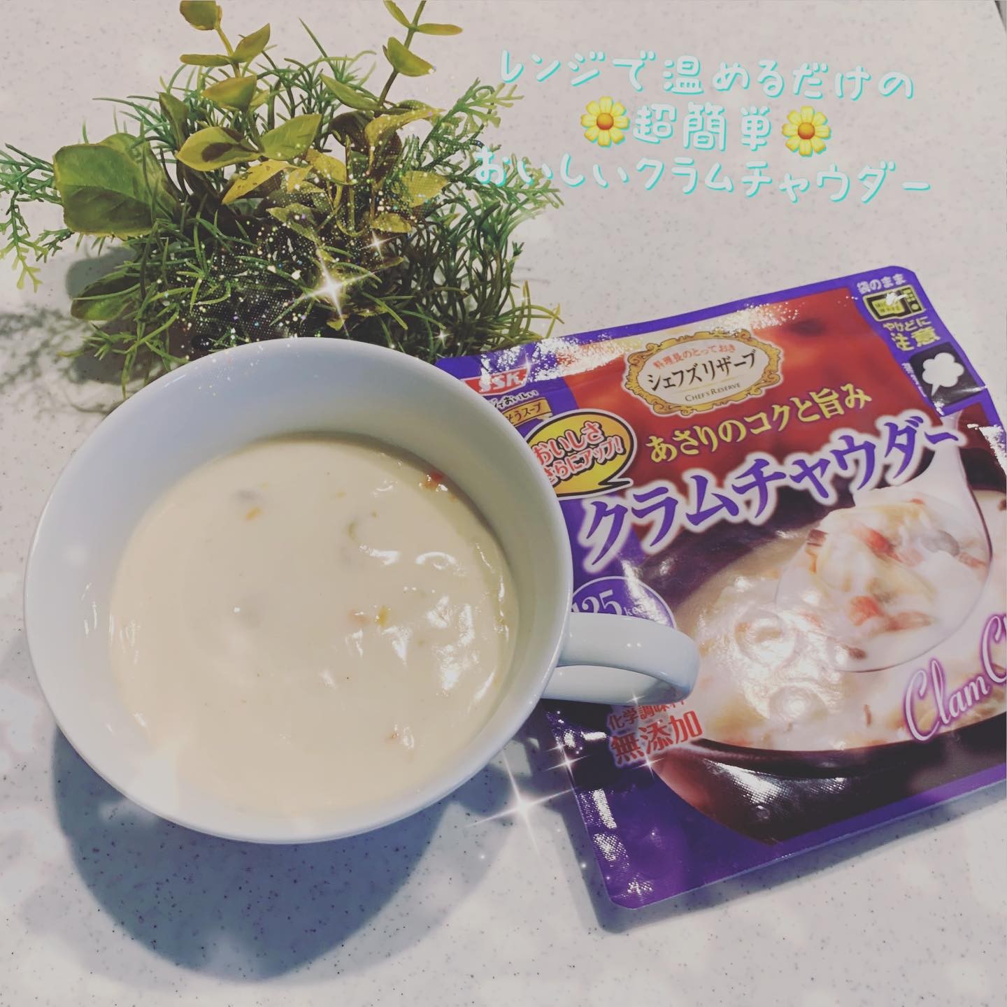 口コミ投稿：『レンジでおいしいクラムチャウダー』by SSK_清水食品(株)【お勧めポイント!】　⭐️ …