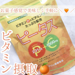 お菓子感覚で!!美味しく続けるビタミン摂取🍊ハマリの健康食品🍊ピータスビタミンPとビタミンCをたっぷり配合したサプリメント。1日3粒目安。チュアブルタイプで美味しくいただけ…のInstagram画像