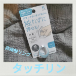 少し前に使って良かったから別タイプも使ってみた。非接触リングの【タッチリン】タッチリンはスマホやタッチパネル対応ではないけど、その分の色も4色あって、樹脂の透け感がおしゃれ✨説明書きではATM…のInstagram画像