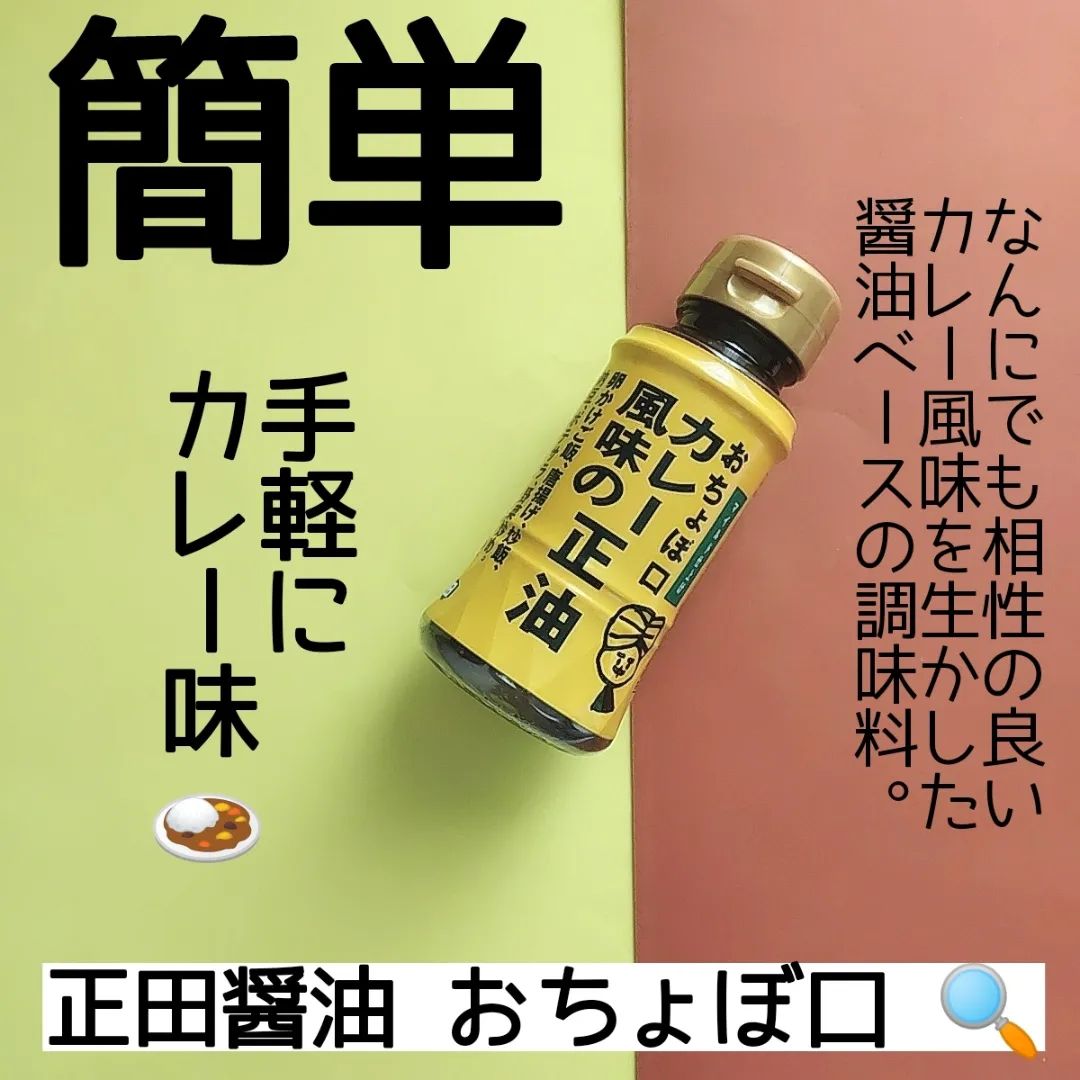 口コミ投稿：正田醤油株式会社 様のおちょぼ口 カレー風味の正油とてもマイルドな口当たりで色々…