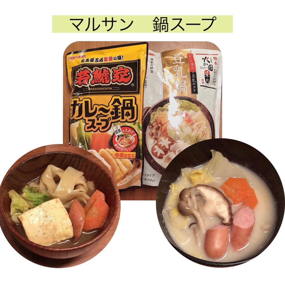 口コミ投稿：【マルサン】新商品！「鍋スープ」2種を食べてみした。2021年新商品 若鯱家監修 カレ…