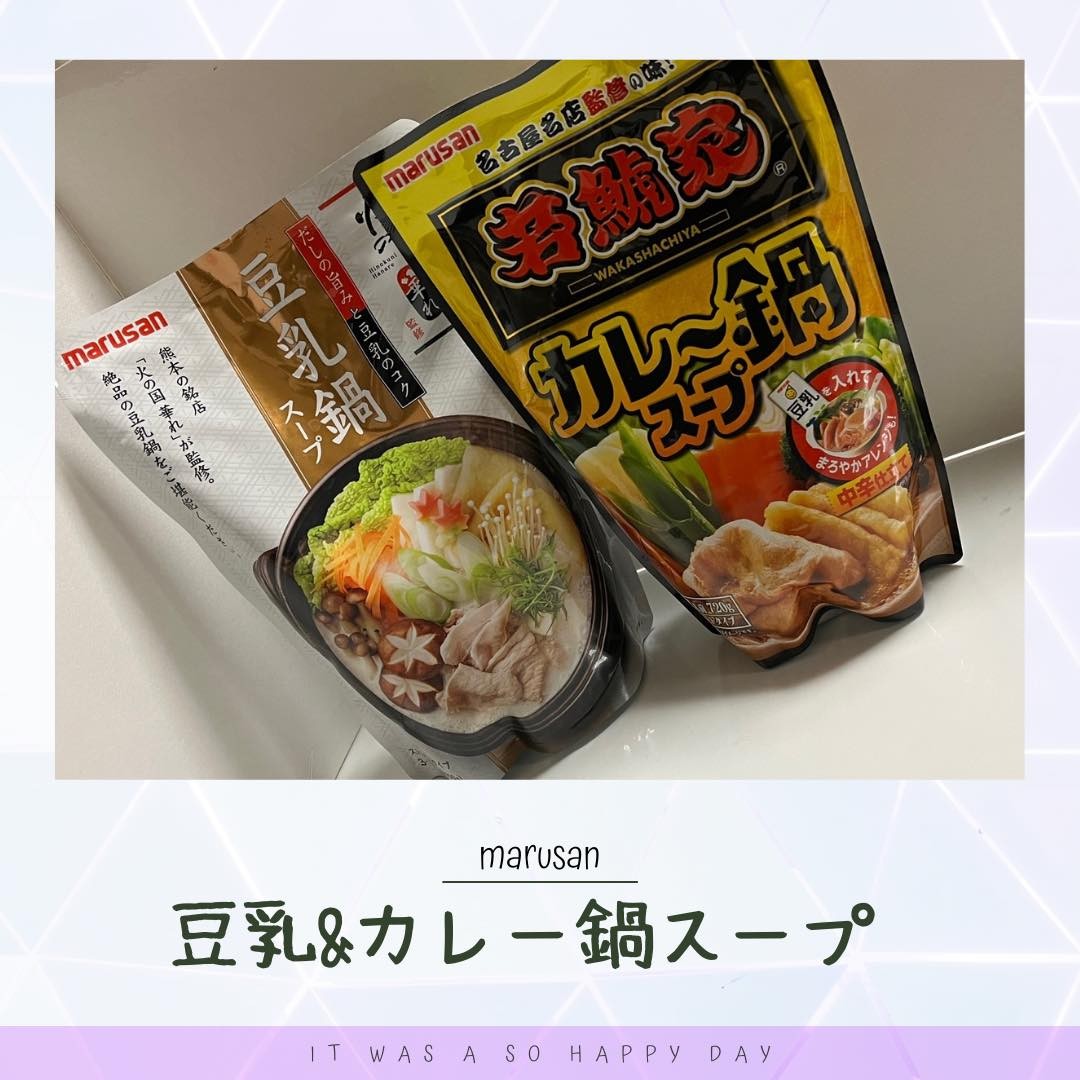 口コミ投稿：マルサンアイ　@marusanai_official  様《豆乳鍋スープ＆若鯱家カレー鍋スープ》この…