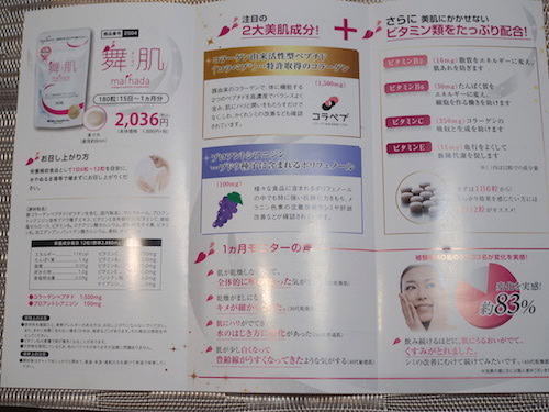 口コミ：☆　新田ゼラチンダイレクトさん　美肌サプリメント『舞肌』を１ヶ月お試し！の画像（4枚目）