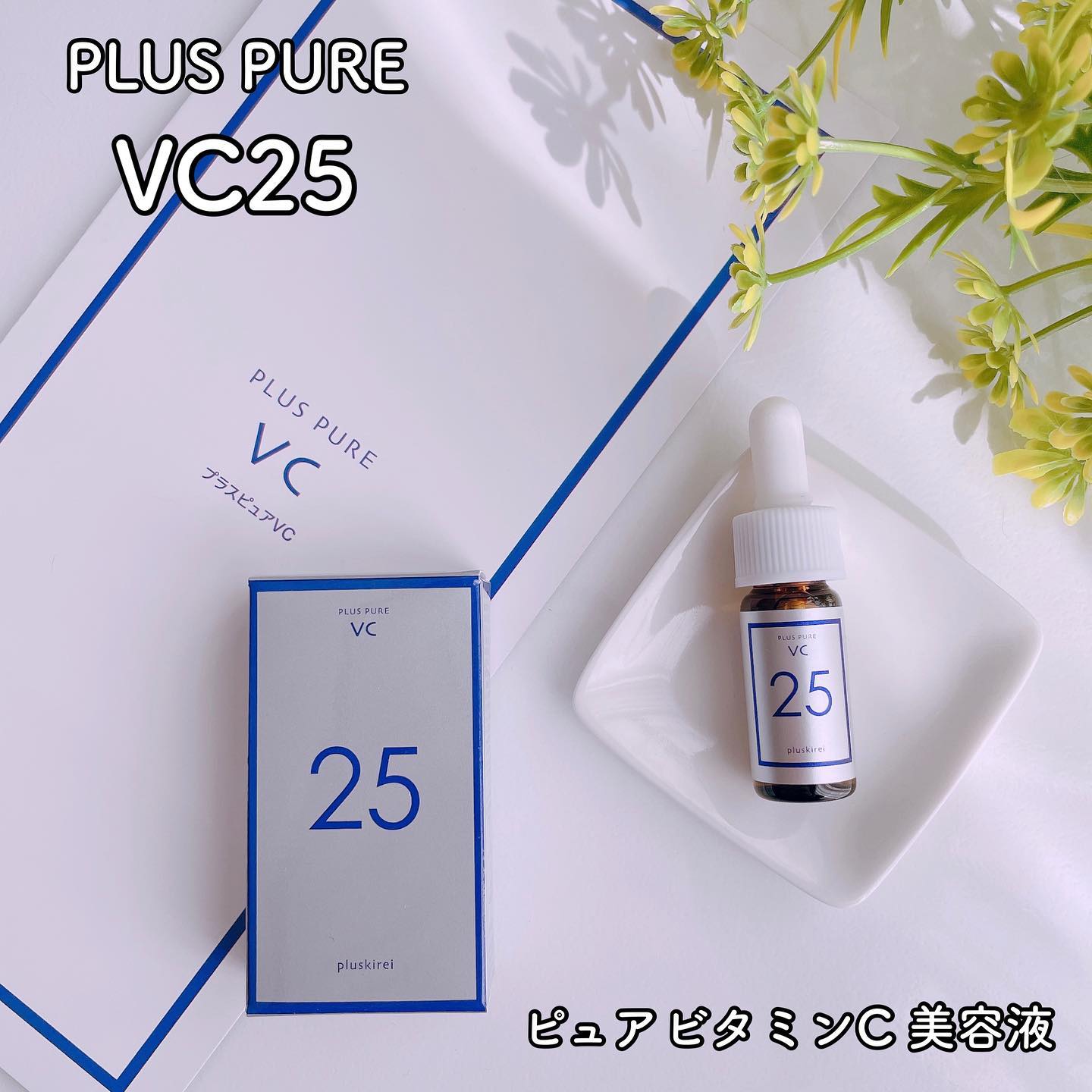 口コミ投稿：✨✨✨⁡♡ プラスキレイ ♡♡ プラスピュアVC25 ♡⁡ビタミンCのサプリは飲んでいますが肌悩…