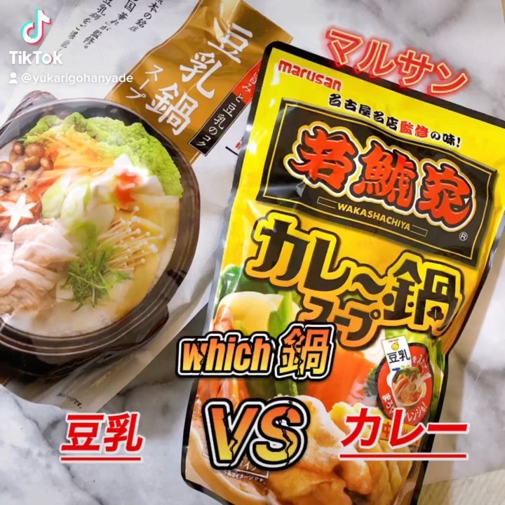 口コミ投稿：マルサンアイの@marusanai_official ⁡若鯱家監修カレー鍋スープ⁡火の国華れ監修豆乳…