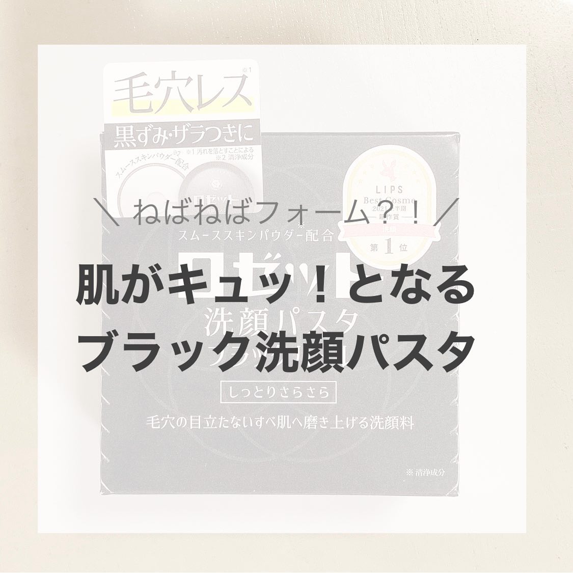 口コミ投稿：ㅤㅤㅤㅤㅤㅤㅤㅤㅤㅤㅤㅤㅤㅤㅤㅤㅤㅤㅤㅤㅤㅤㅤㅤㅤㅤロゼット洗顔パスタ【ブラッ…