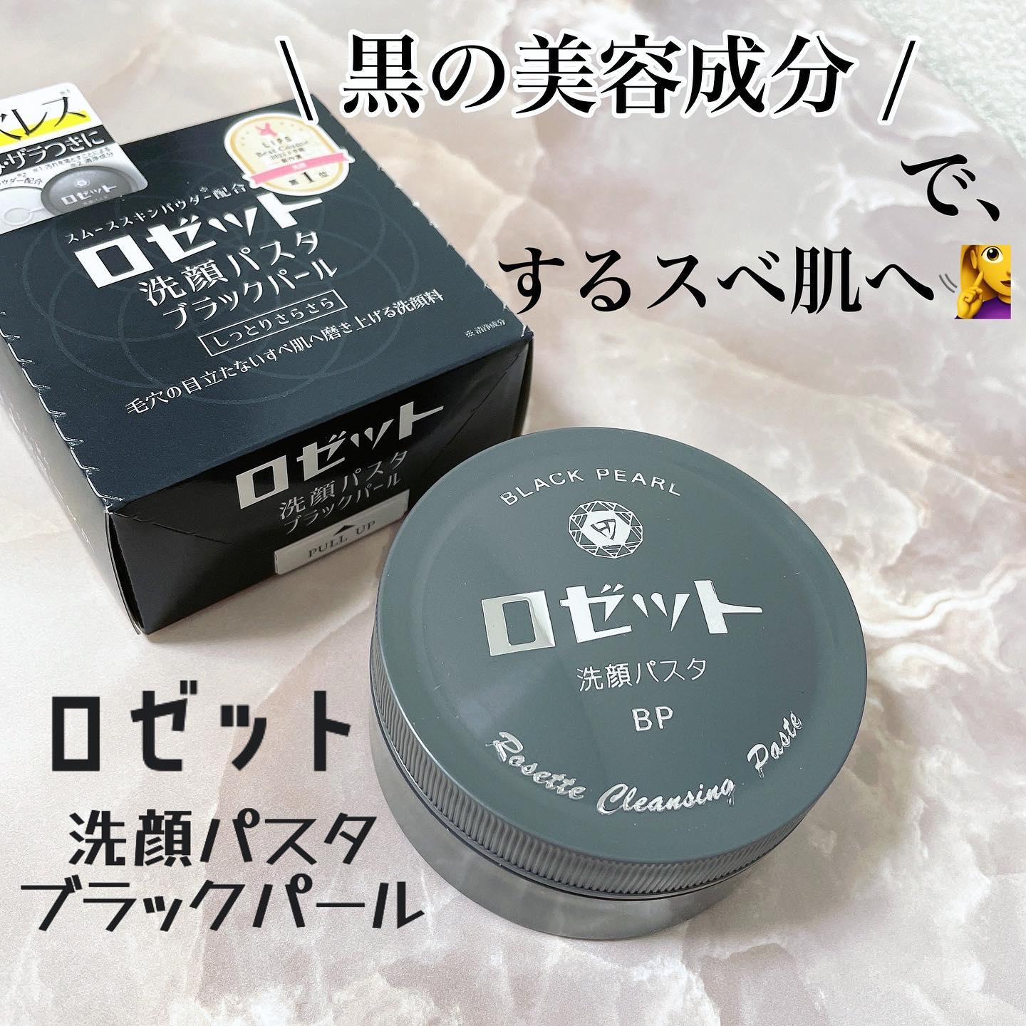 口コミ投稿：🏷 ロゼット洗顔パスタブラックパール𝟿𝟶𝚐⋆ ⋆ ⋆ ⋆ ⋆ ⋆ ⋆ ⋆ ⋆ ⋆ ⋆ ⋆ ⋆ ⋆ ⋆ ⋆ ⋆ ⋆ ⋆ ⋆ ⋆ …