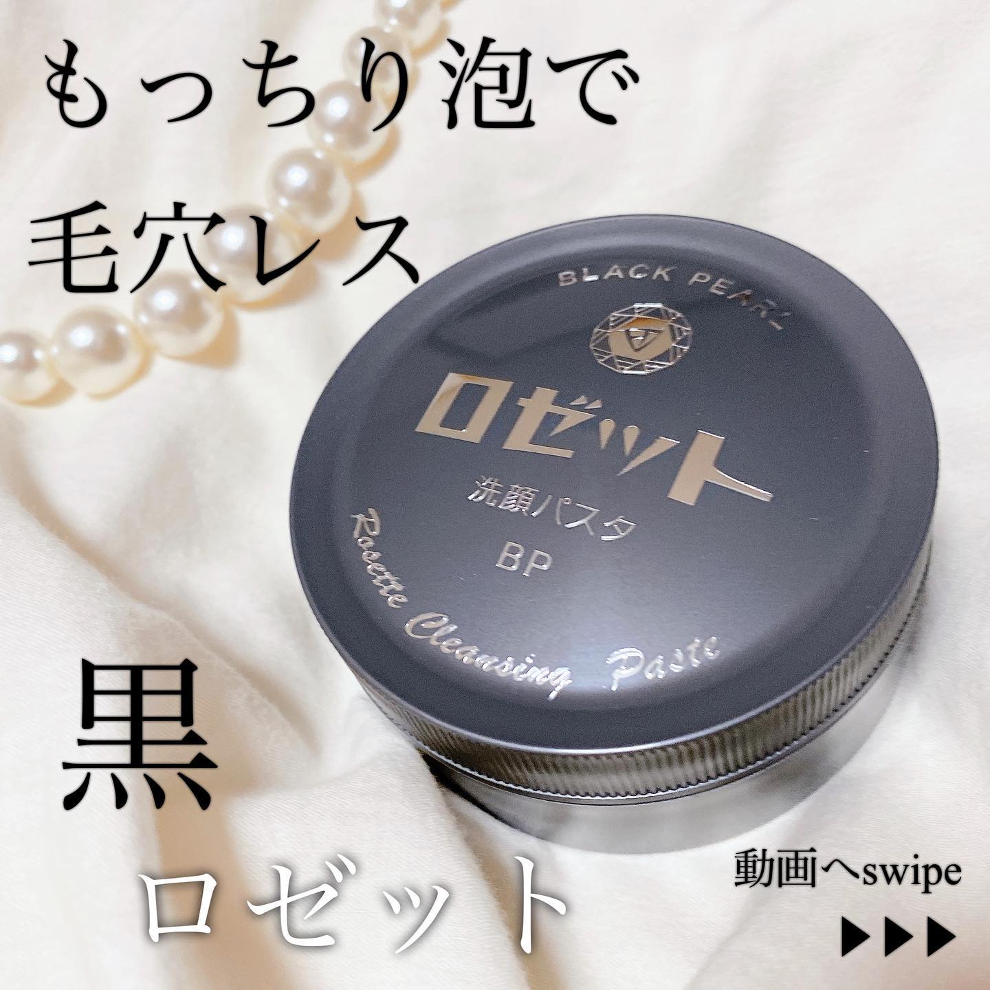 口コミ投稿：【ロゼット洗顔パスタの新作ブラックパール✨】もこもこ泡に包まれてリラックス洗顔☁️…