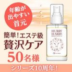 ハリーハリー 大人の美くびオイル 30ml（約120回分）【年齢サインが気になる首元に！贅沢なオイルマッサージで美くびへ！】■商品名：ハリーハリー　大人の美くびオイル■価格：2,2…のInstagram画像