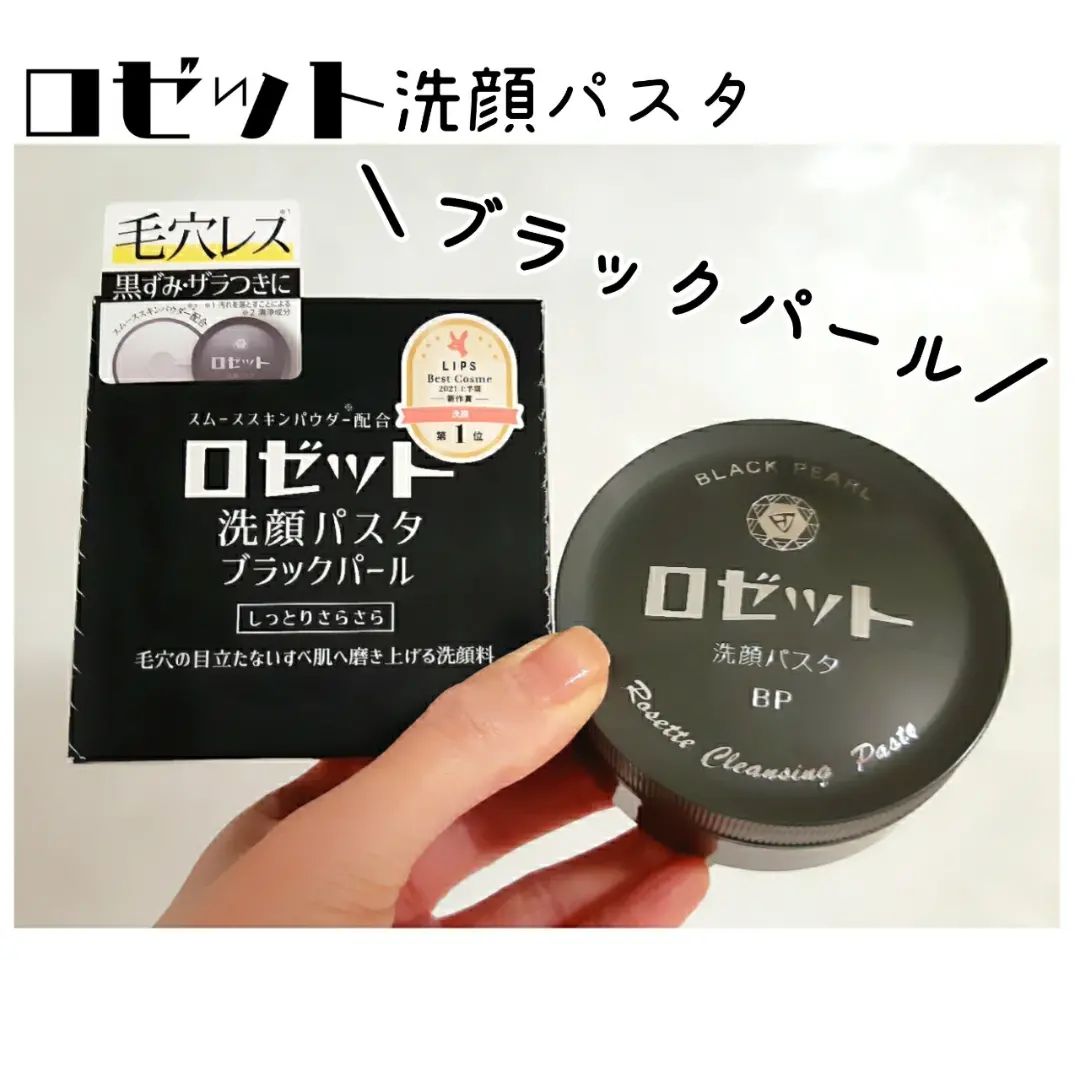 口コミ投稿：【黒の力で毛穴ケア✨】🖤ロゼット洗顔パスタ ブラックパール(ロゼットウェブ価格 税込…