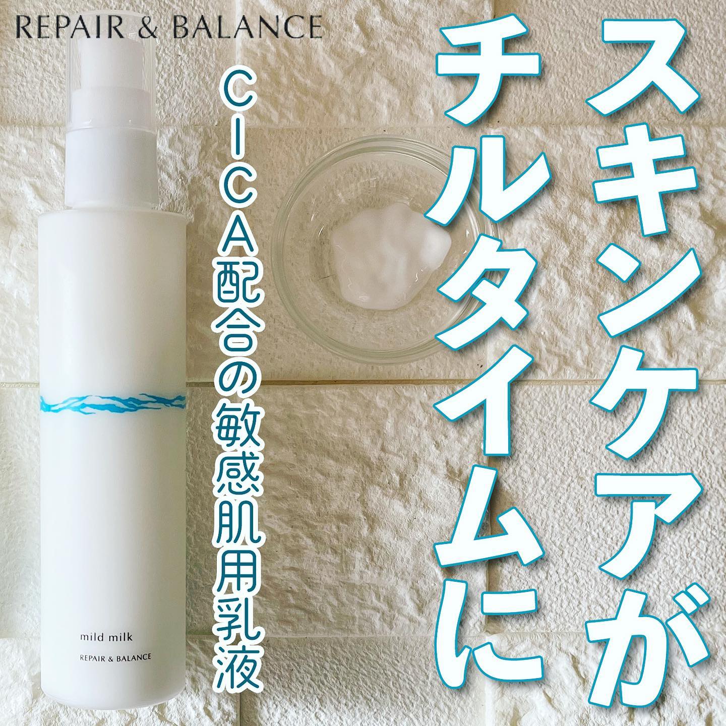 口コミ投稿：リペア&バランスマイルドミルク120mL 1,540円（税込）*＼2022/2/22新発売★待望の敏感…