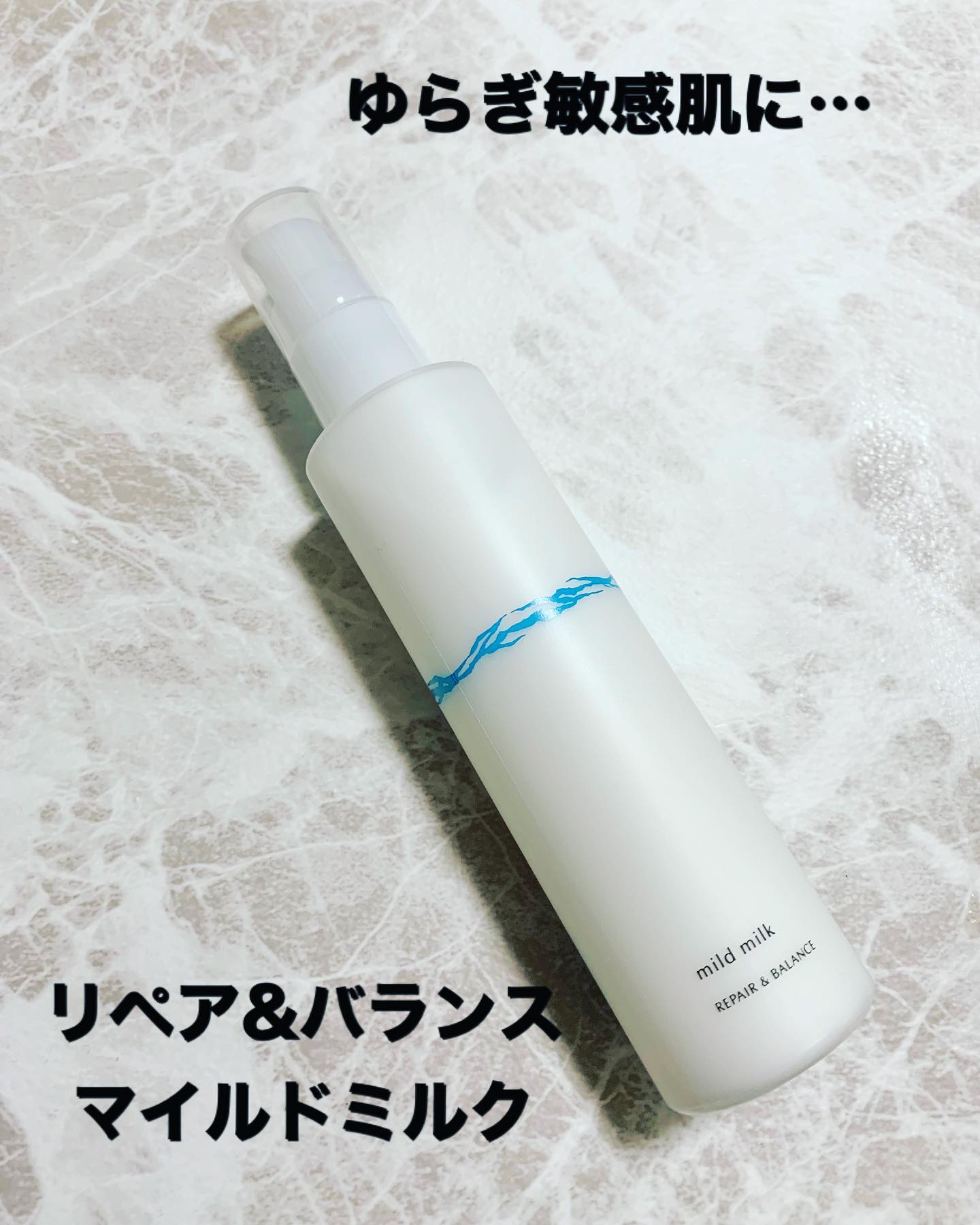 口コミ投稿：ゆらぎ敏感肌の為のスキンケア　リペア＆バランスシリーズより「リペア＆バランス　…