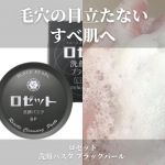 ロゼット洗顔パスタ ブラックパール90年以上のロングセラーの洗顔石鹸✨ブラックパールは毛穴が気になる方向け😙✳️こんな肌悩みにおすすめ✳️○毛穴の黒ずみ、ザラつきが気になる…のInstagram画像