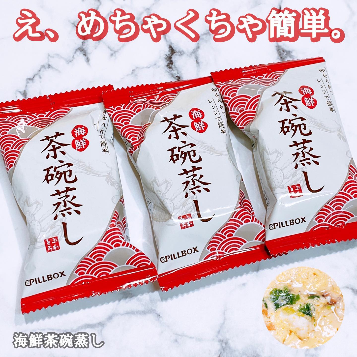 口コミ投稿：ピルボックスジャパン株式会社様より⁡海鮮茶碗蒸し⁡をお試しさせていただきました♡あ…